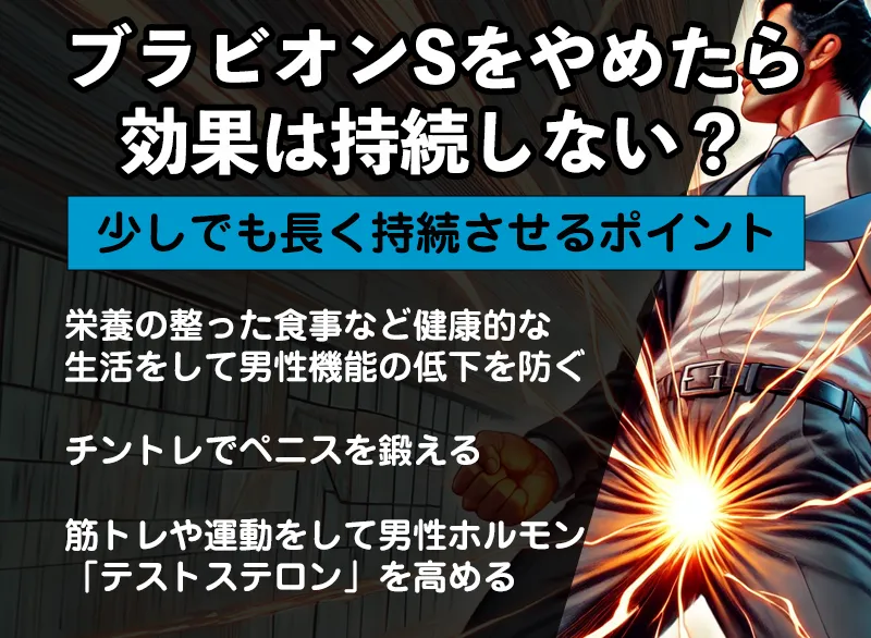 ブラビオンSをやめたら効果は持続しない？少しでも長く持続させるポイント